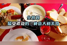 意大利最受欢迎的三种美食，微甜咸鲜的味道给味蕾带来了双重享受