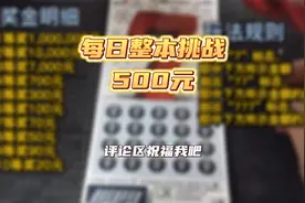 体彩大7，整本开，到手数字惊人～