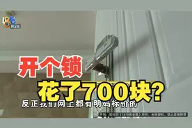 【1818黄金眼】加钱加钱再加钱 找人开锁花了700块视频封面