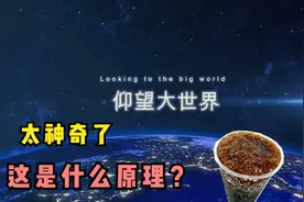 这是什么原理？太神奇了！可乐汽水瞬间变成冰沙，你学会了吗