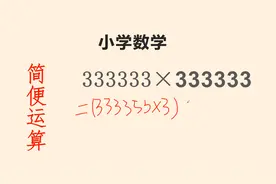 简便运算，333333乘以333333很多学生交白卷，懂方法很简单