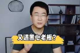 小伙入职半年工资一直保密，忍不住问了同事薪资，结果傻眼了视频封面