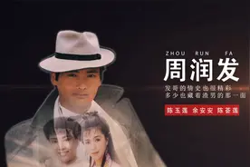 周润发：曾为初恋轻生，与余安安闪婚闪离，最终二婚幸福相守33年视频封面