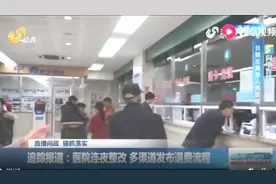 《问政山东》追踪报道：医院连夜整改，多渠道发布退费流程视频封面
