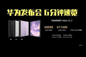 华为发布会 6分钟速览 | 配置&价格 | 华为折叠屏mate Xs2