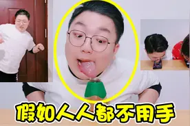 假如每人都不用手！用屁股开门舌头滑手机，这都什么奇葩操作视频封面