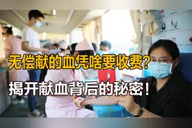 无偿献的血凭啥要收费，血荒之下倒霉的是谁，揭开献血背后的秘密视频封面