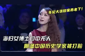 海归女博士公然挑衅历史学家，叫嚣让她回家养老，结果大快人心视频封面