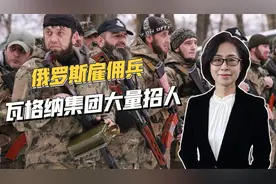 月薪1万美金，官方背景浓厚，俄罗斯雇佣兵满世界招人视频封面