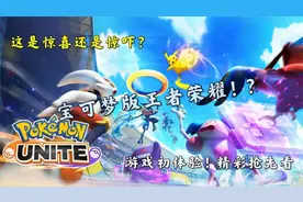 【宝可梦大集结】 游戏初体验, 宝可梦版王者荣耀!?