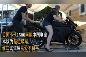 美国小伙1500网购中国电摩，本以为是垃圾车，谁知试驾后爱不释手视频封面