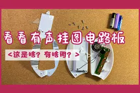 拆解一个有声挂图的电路盒，看看都有些啥？内部如此的简单简洁！视频封面