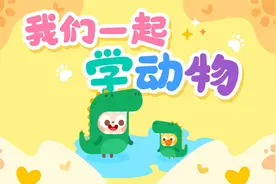 儿歌多多儿童儿歌 我们一起学动物 唱儿歌 做亲子游戏