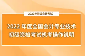 2022年度初级会计考试机考操作说明！视频封面