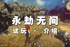 试玩网易旗下《永劫无间》，三分钟让你看懂这款游戏玩法和内容！视频封面