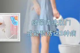 你有“洗屁股”的习惯吗？医生：经常清洗肛门，或能预防这3种病