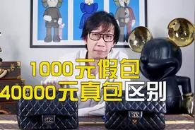 奢侈品鉴定｜香奈儿真假对比，1000元假包和40000元真包区别