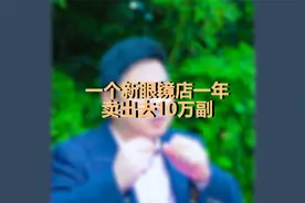 这家眼镜店，1年卖出10万副眼镜，老板只用了一个很简单的方法