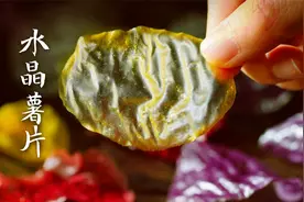 土豆和马铃薯淀粉就能做成的透明水晶薯片，绝！视频封面