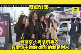 爱穿女士裤头的男人 只要你不尴尬 尴尬的就是别人