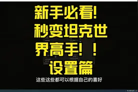 @坦克世界 新手必看！秒变坦克世界高手！设置篇