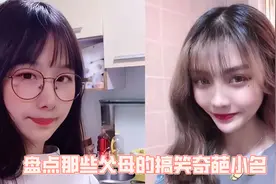盘点那些父母的搞笑奇葩小名，狗蛋、史珍香，你没听过的都在这！视频封面