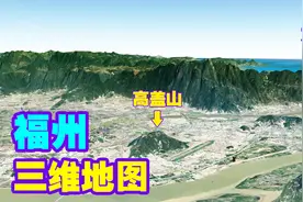 三维地图看福州，环山盆地地貌，还原一个真实的福州地理环境！