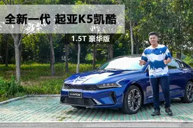 【原创试车】起亚K5凯酷1.5T豪华版车型试驾评测视频封面