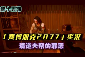 【赛博朋克2077】第十五期 清道夫的罪恶
