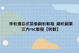 手机傻瓜式简单刷机教程 刷机刷第三方rec教程【转载】