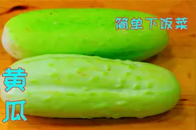 这种黄瓜很多人没吃过，这样做脆爽鲜美下饭，比青黄瓜好吃多了