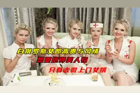 白俄罗斯女郎高贵与风情,想要抱得美人归，只有去做上门女婿视频封面