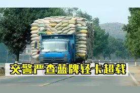 4米2轻卡要凉了？交警严查蓝牌轻卡超载？这让轻卡该何去何从？视频封面