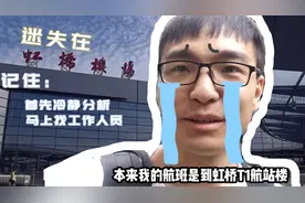 离检票只有20分钟，亲身解答如何在虹桥走错路的情况下赶上飞机视频封面