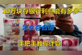 10万元存银行每年能领多少利息?手把手叫你计算，存钱真的合适吗视频封面
