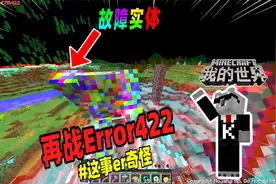 我的世界：玩家试图彻底消灭Error422，他能成功吗？