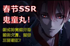 阴阳师：全新SSR鬼童丸降临！玉藻前剧情或将延续？