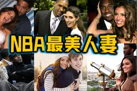 NBA十大最美球星妻子：瓦妮莎不改初心，科比选对了人！视频封面