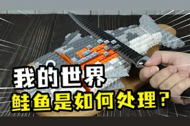 我的世界：鲑鱼是如何处理的？MC食物省略的步骤，鲑鱼要刮鳞片视频封面