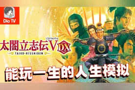 一肝就停不下来~ Switch太阁立志传5DX介绍视频封面
