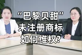 “巴黎贝甜”未注册商标如何维权？