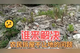 谁来解决农民拆屋不让地的问题视频封面