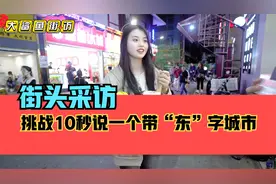 街头采访，挑战10秒内说一个带“东”字的城市