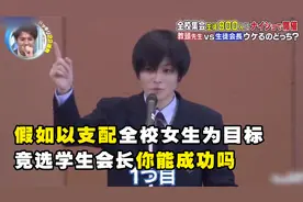 假如以支配全校女生为目标竞选学生会长，大家会有什么样的反应？视频封面