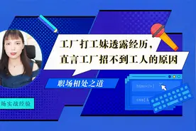 工厂打工妹透露心酸经历，直言工厂招不到工人的真正原因，很现实视频封面
