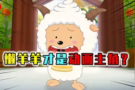 喜羊羊并不是主角？懒羊羊原是动画片主角，因太懒被导演换掉
