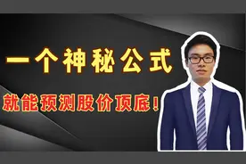 一个神秘公式，就能预测股价顶底