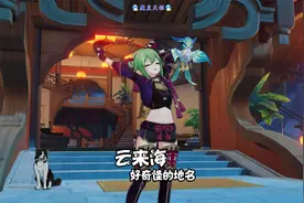 原神 天铭 63 好奇怪的地名：云来海！