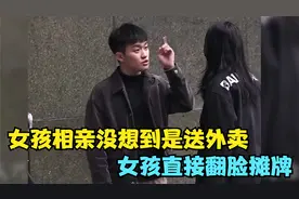 女孩相亲没想到是送外卖的，女孩直接翻脸摊牌，结局太精彩了视频封面