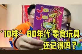 这‘’10样‘’80年代零食玩具，你记得几个？视频封面